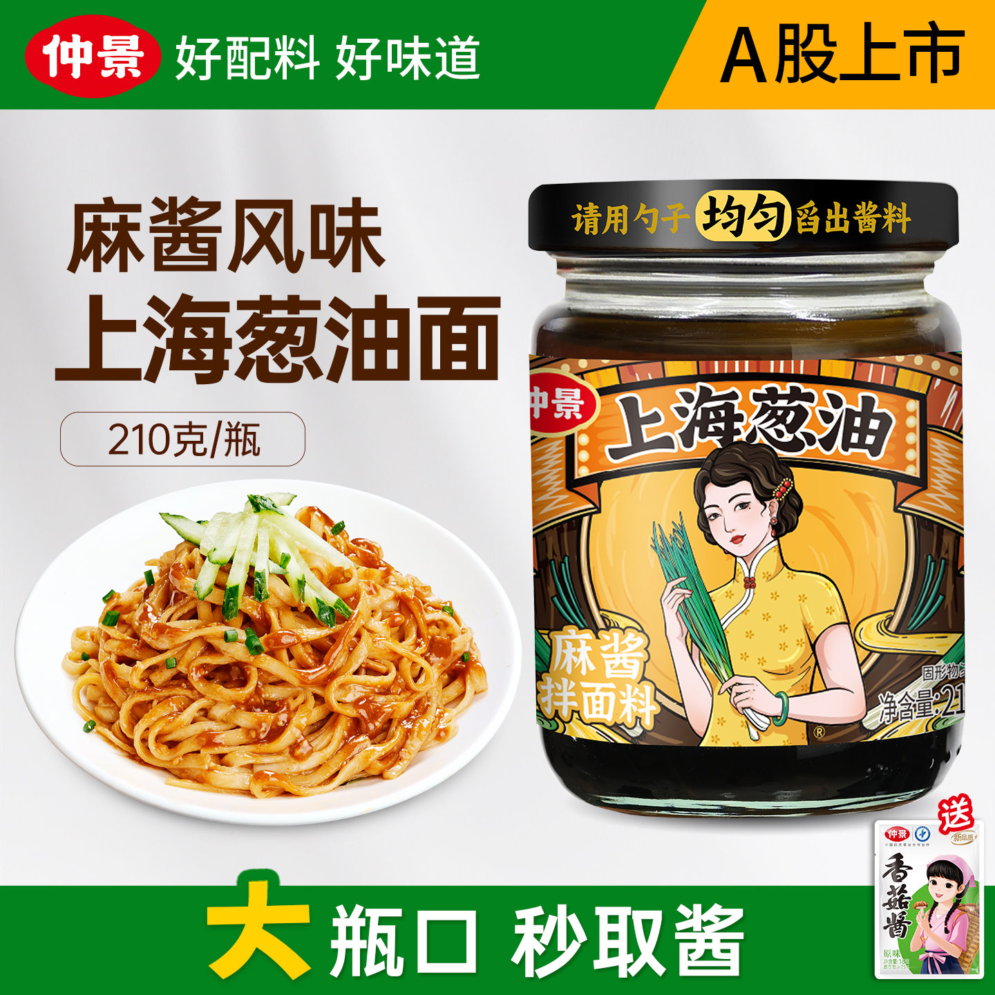 【配料干净】仲景上海葱油麻酱味