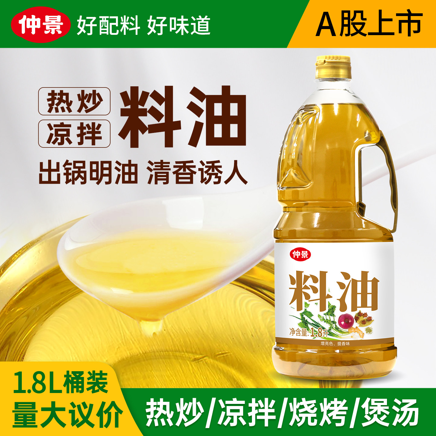 仲景大厨房料油秘制炒菜明油出锅油凉拌热炒烧烤腌料餐饮大包装