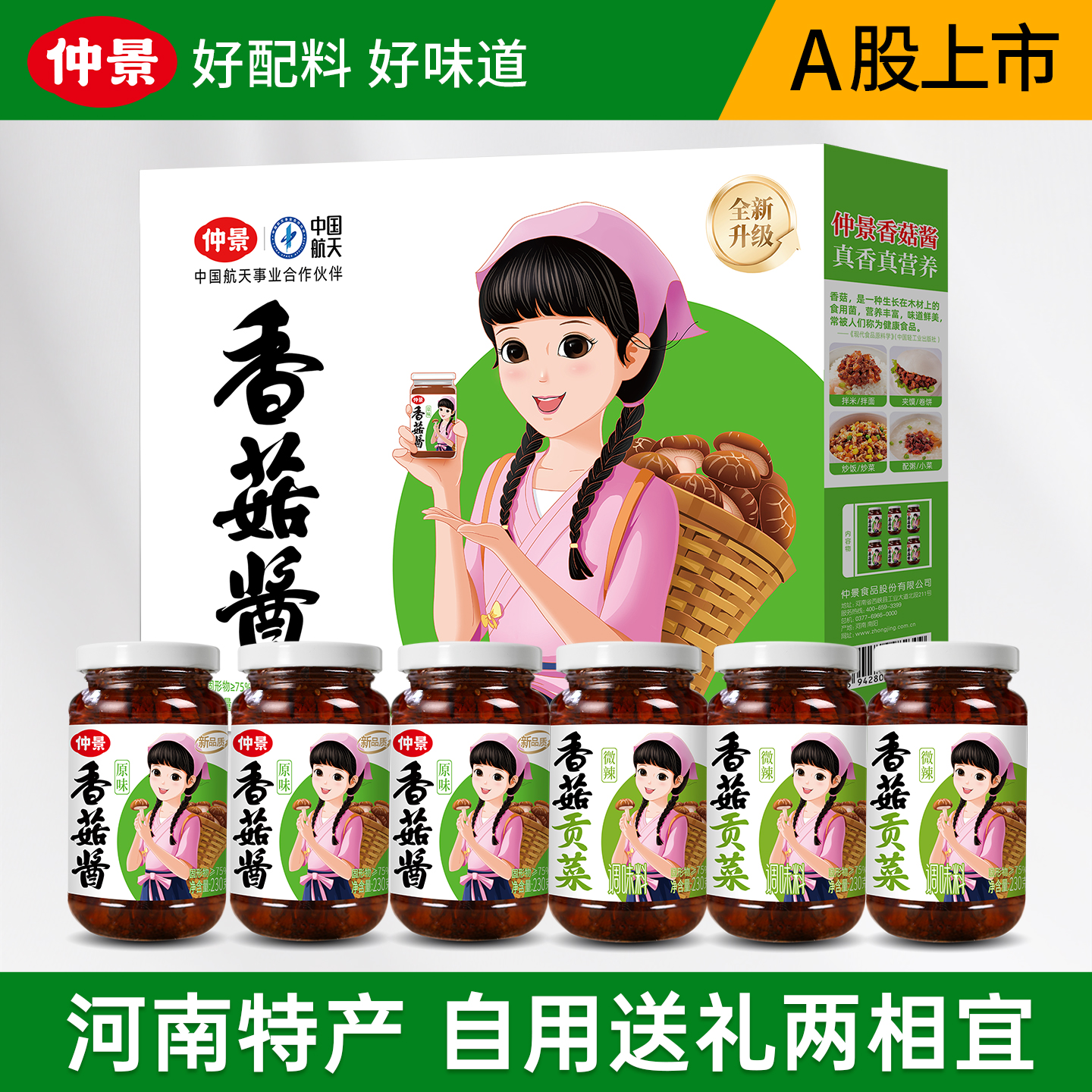 【0防腐剂】仲景香菇酱节日礼盒