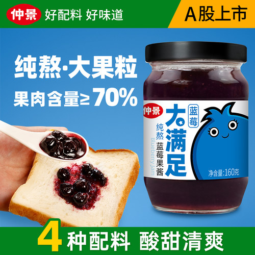 【配料干净】仲景纯熬蓝莓果酱