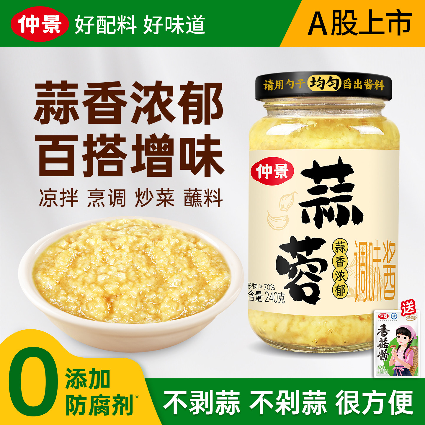 【0添加防腐剂】仲景蒜蓉酱蒜泥图片