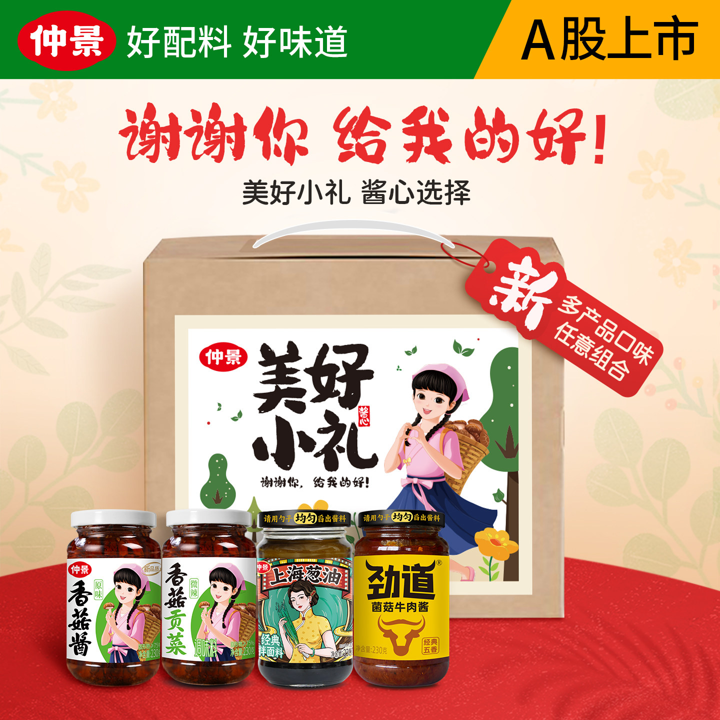 仲景美好小礼盒香菇酱上海葱油牛肉酱随心搭配礼盒团购节日礼品