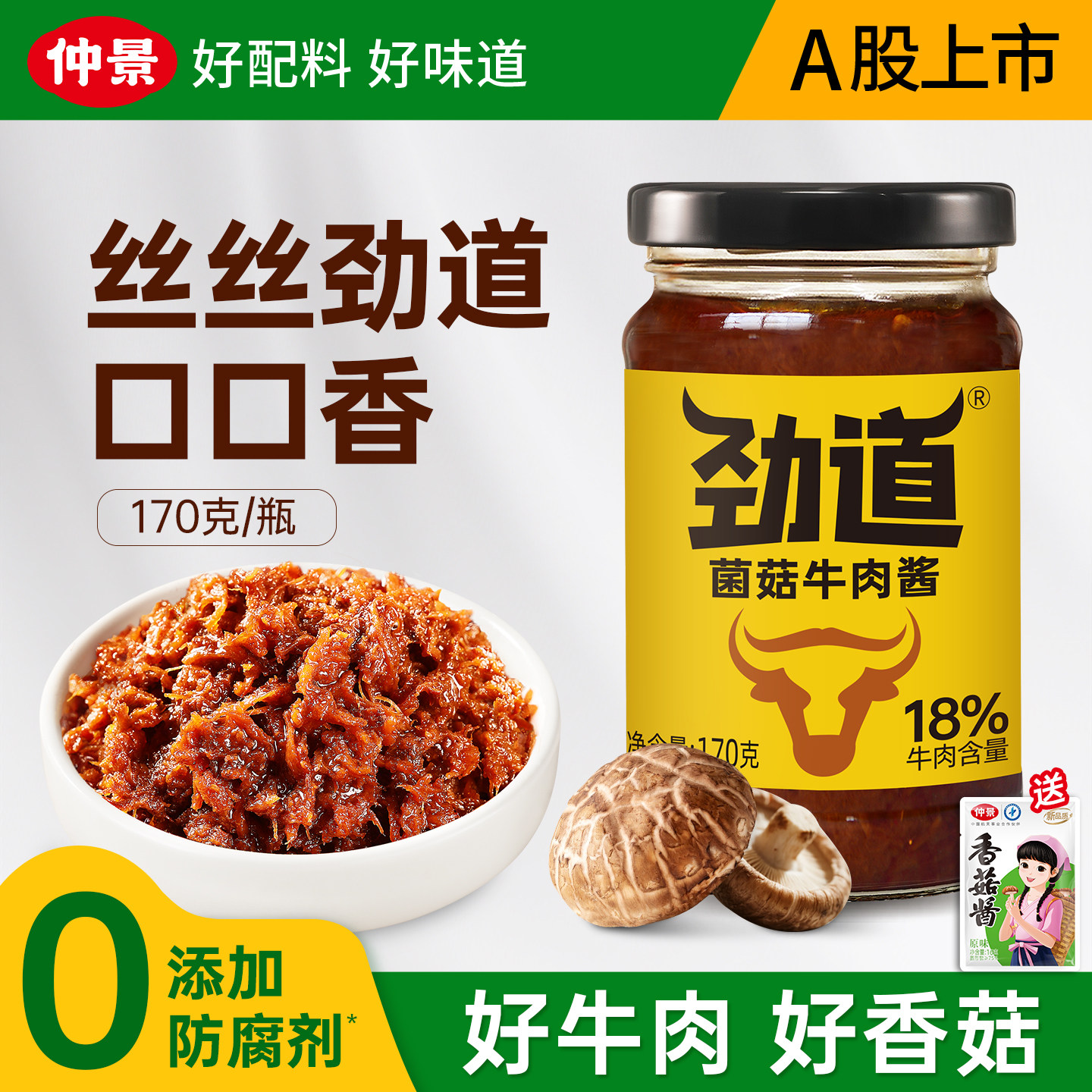 【0添加防腐剂】仲景劲道菌菇牛肉酱暴下饭菜拌饭拌面酱学生佐餐