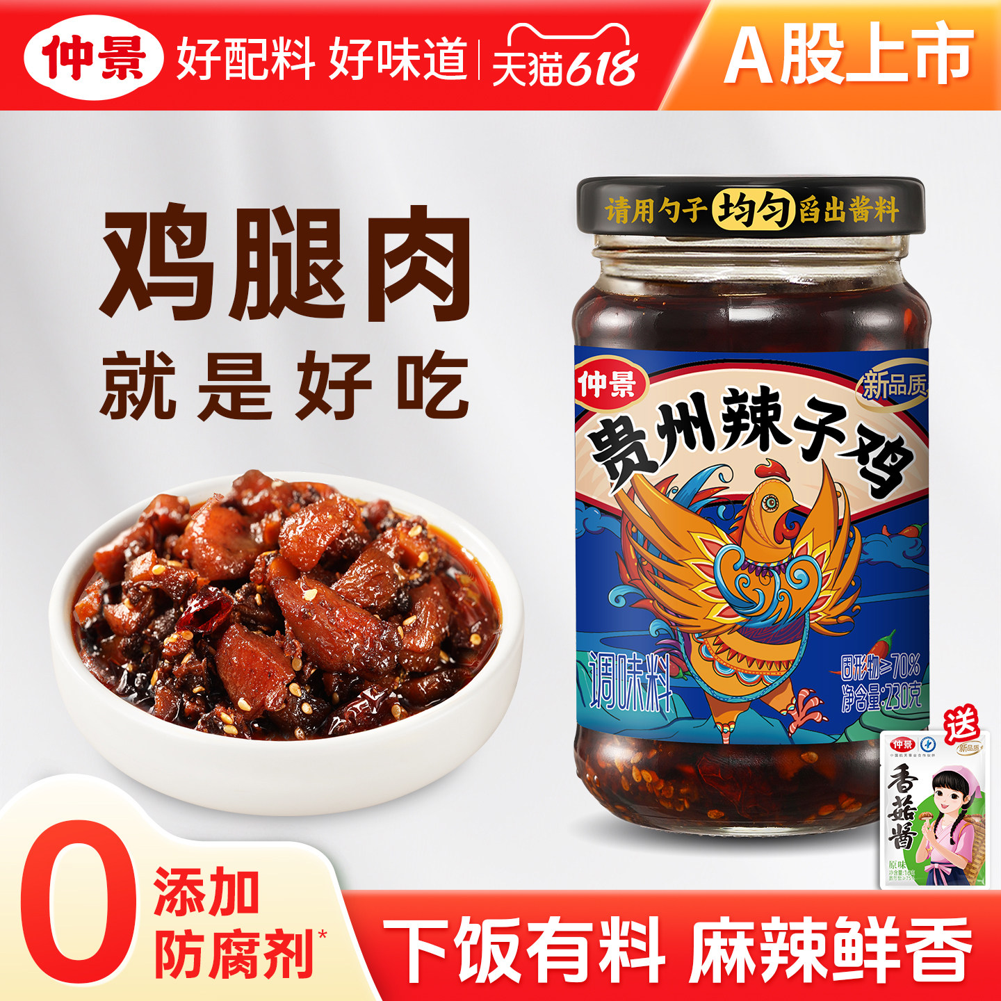 仲景贵州辣子鸡拌饭拌面夹馍酱下饭菜辣椒酱即食佐餐香菇鸡肉酱