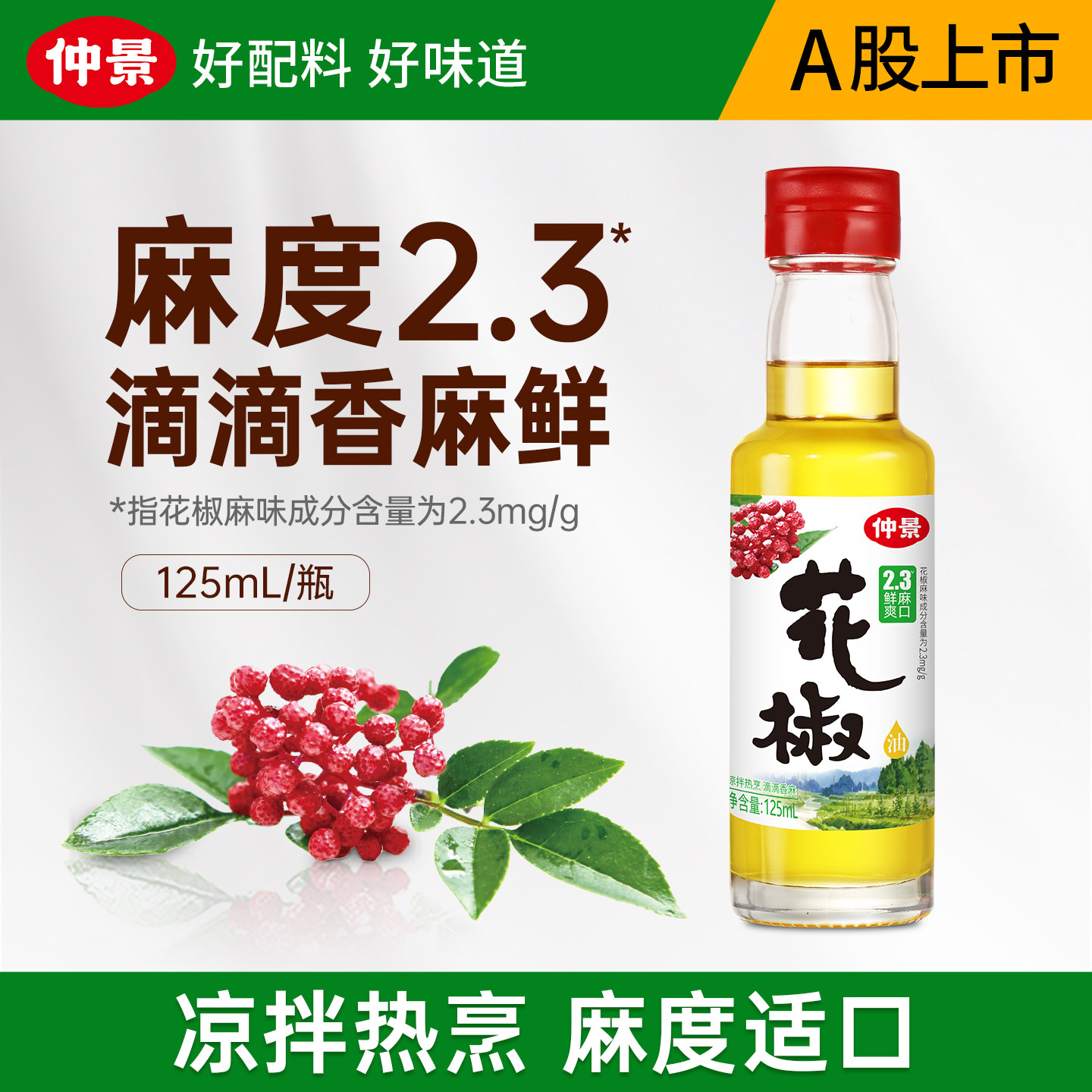 【0香精】仲景花椒油藤椒油凉拌菜料汁特麻椒油家用米线火锅油碟