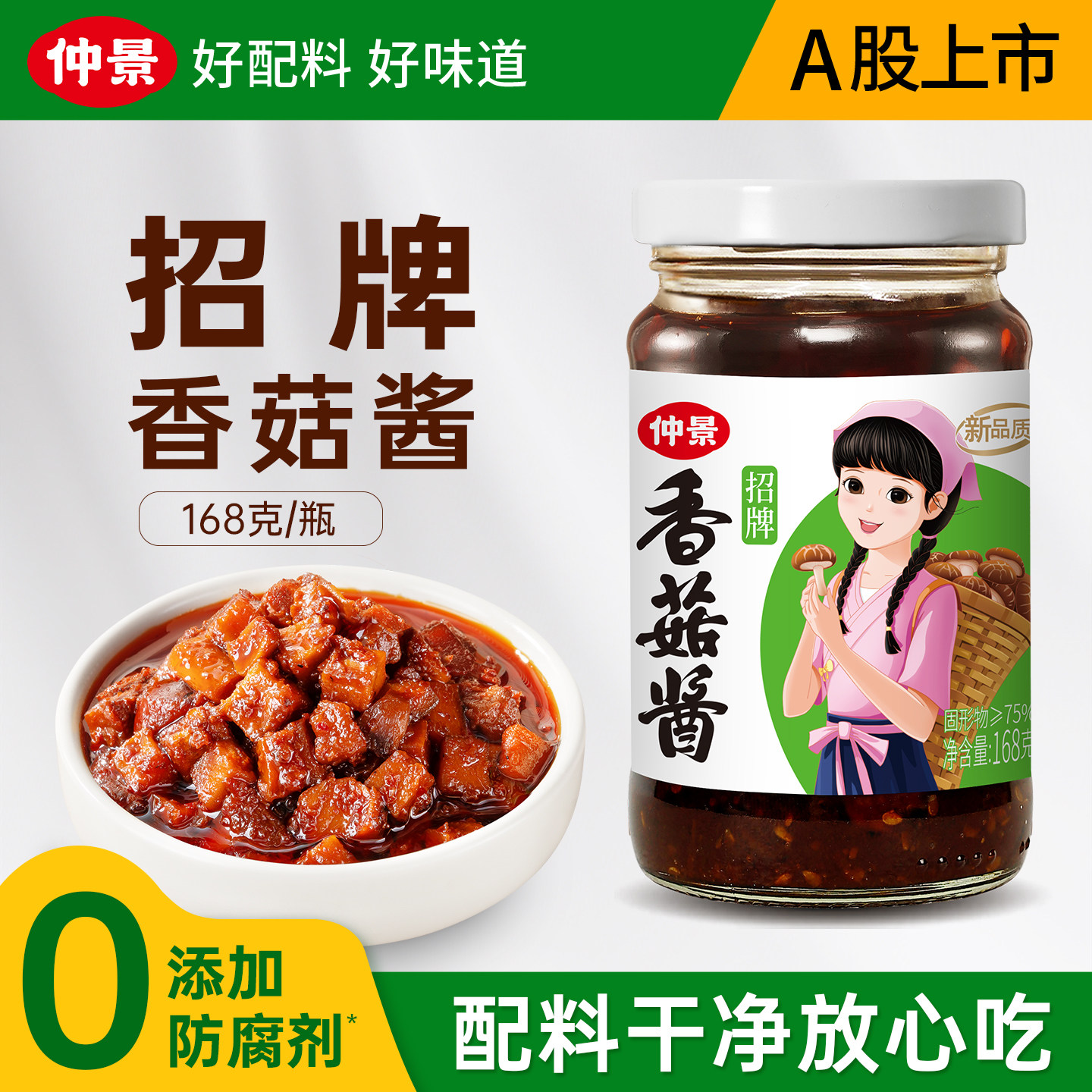 仲景香菇酱0添加防腐剂拌饭酱