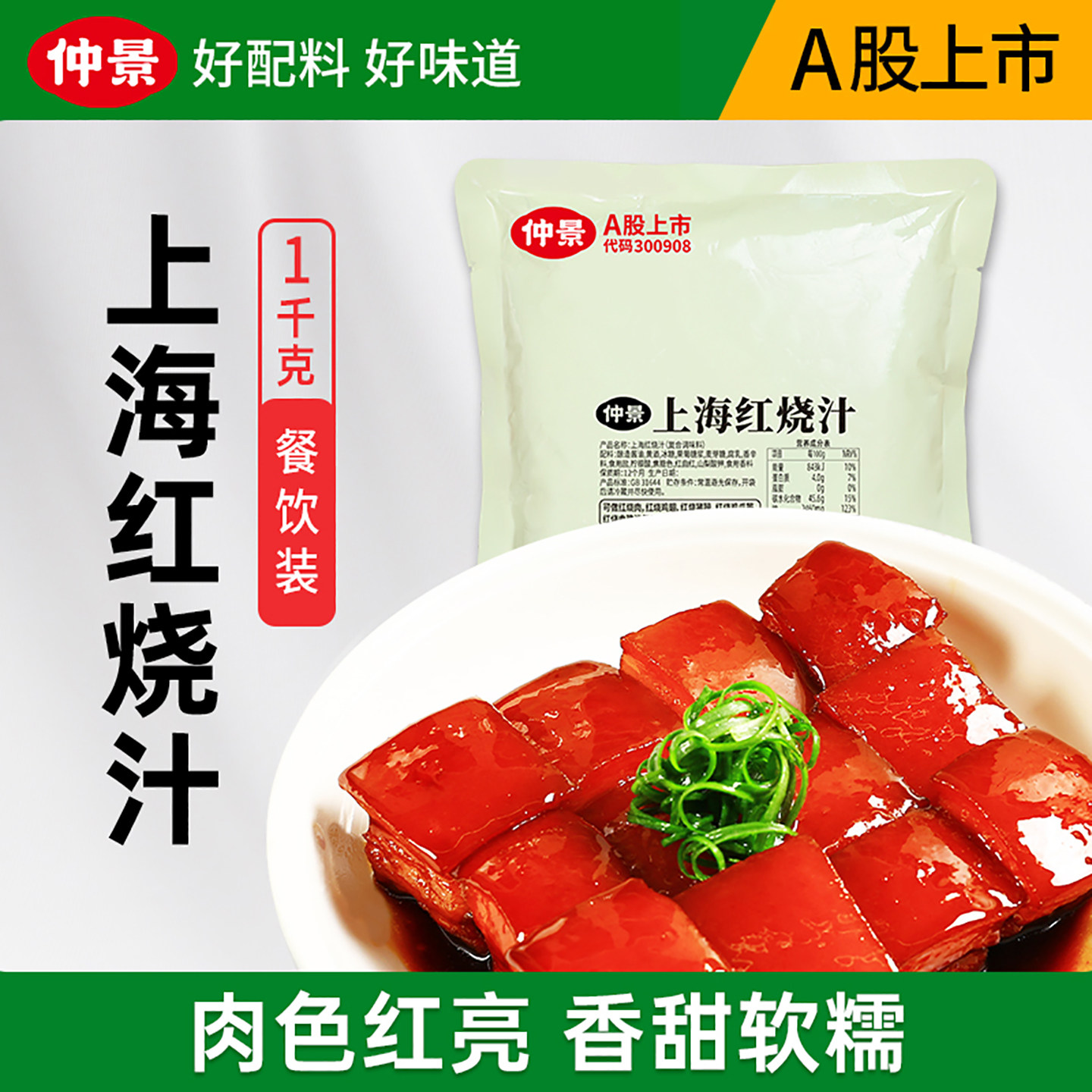 仲景上海红烧肉酱汁红烧肉专用酱料预制菜料理包红烧排骨牛腩商用