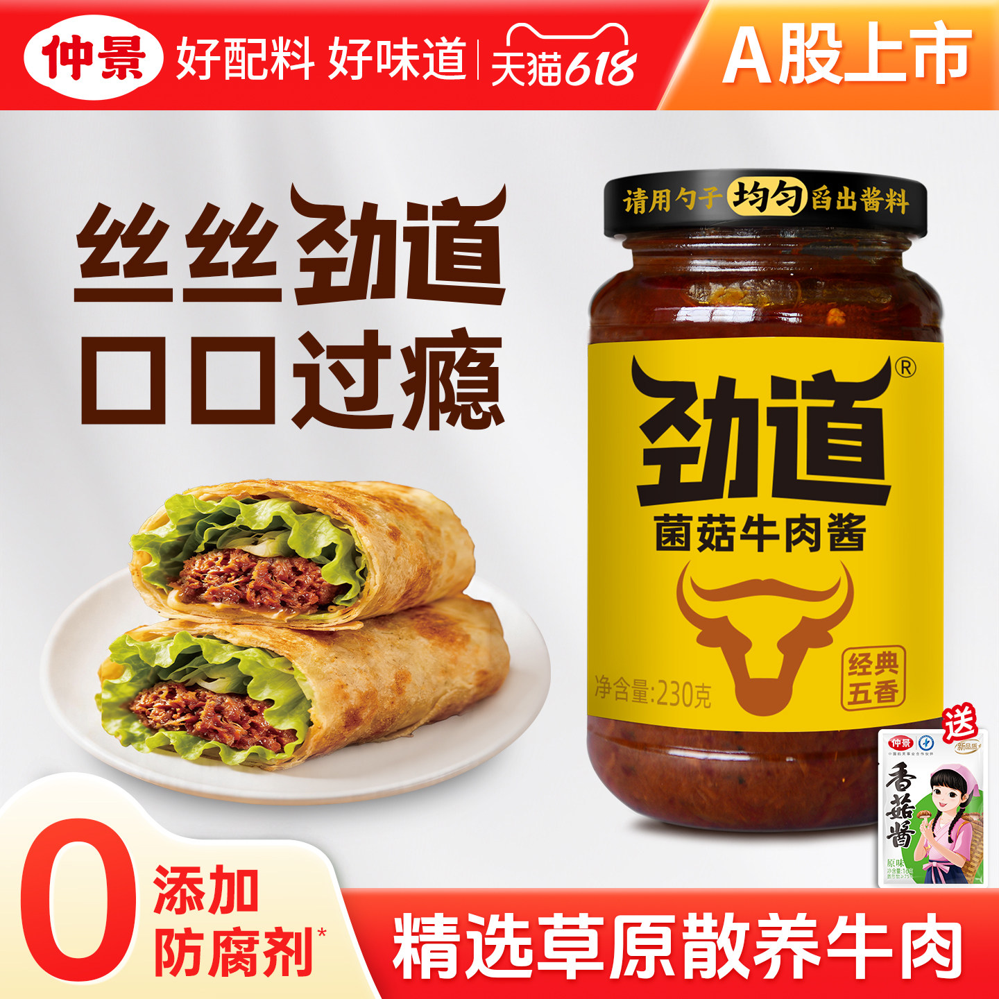 仲景劲道菌菇牛肉酱拌饭酱卷饼夹馍暴下饭酱菜0添加防腐剂拌面酱