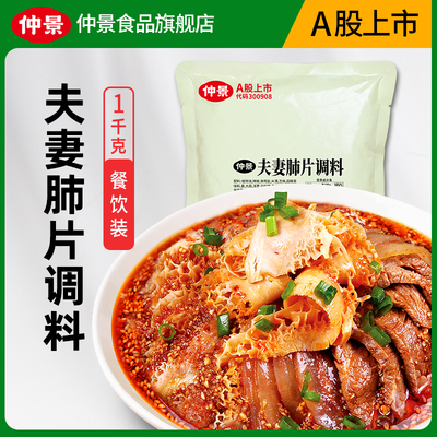 仲景夫妻肺片调料辣椒油凉拌汁商用红油泼辣子川味拌菜料调味汁