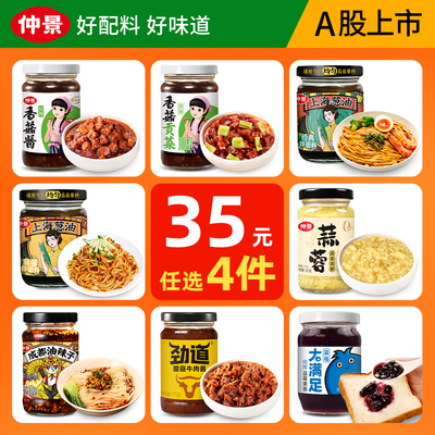 仲景香菇酱牛肉酱上海葱油油辣子