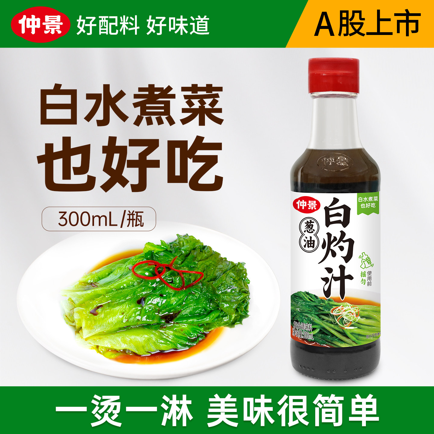 仲景葱油白灼汁广式白灼轻食水煮菜清蒸鱼虾海鲜生抽凉拌调味料汁