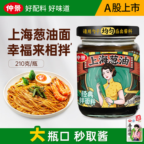 【配料干净】仲景上海葱油拌面酱