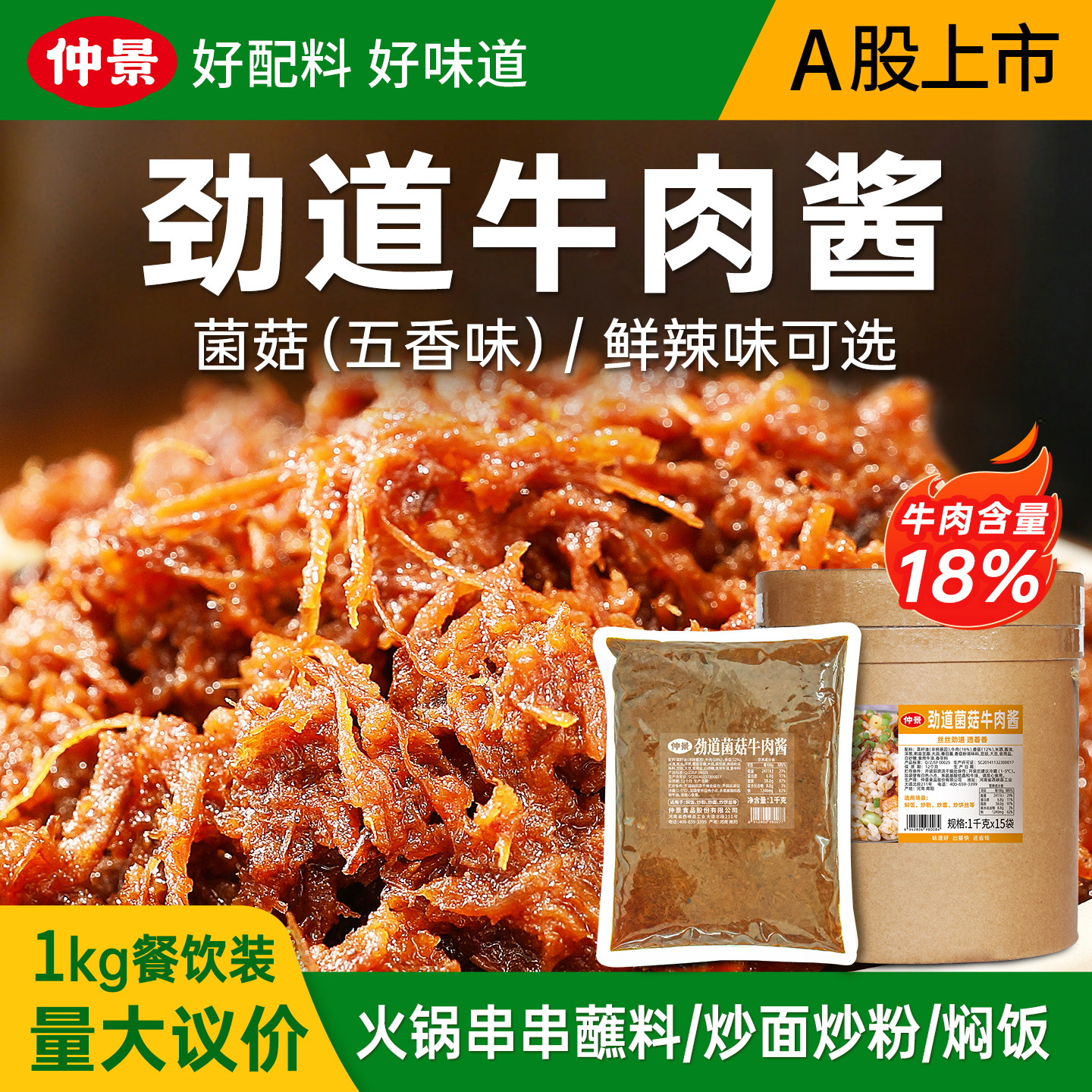 仲景劲道牛肉酱餐饮商用大包装肉夹馍炒饭酱火锅串串麻辣烫蘸料