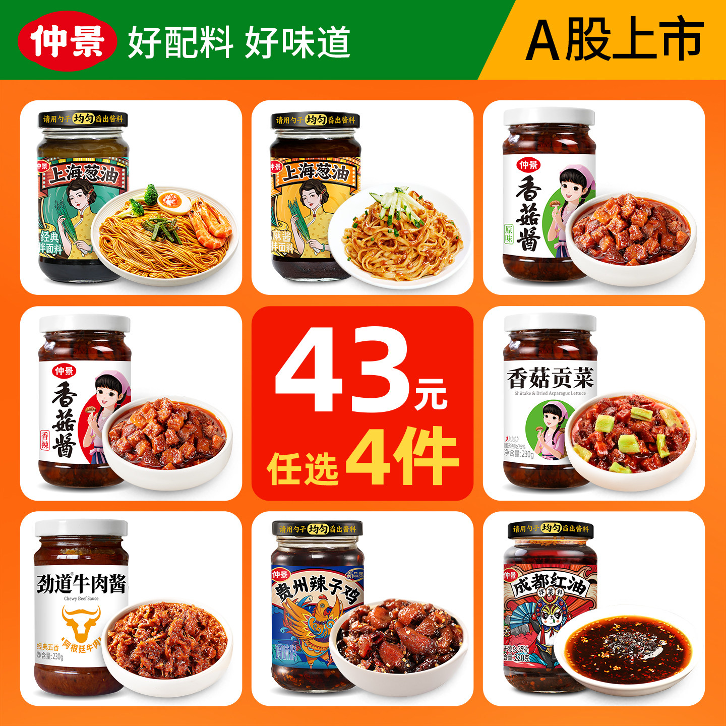 【43元任选4件】仲景香菇酱牛肉酱拌饭酱上海葱油拌面酱成都红油