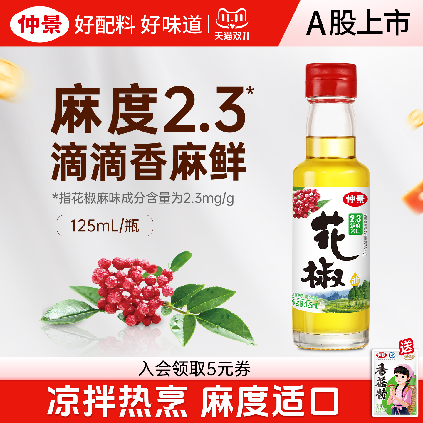 【0香精】仲景花椒油麻油够麻