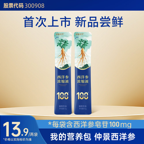 仲景西洋参浓缩液人参皂苷饮品