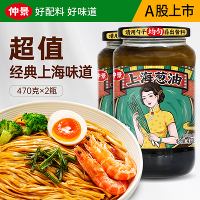 仲景上海葱油拌面酱老上海葱油拌粉馄饨面条葱油汁旗舰店大瓶470g