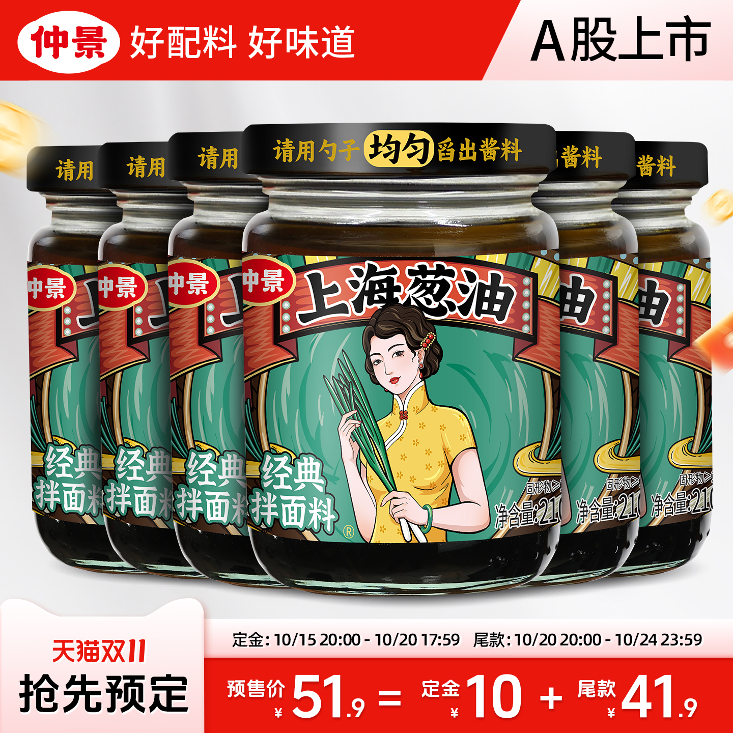 【双11抢先购】仲景上海葱油拌面酱配料干净老上海拌面条招牌酱料