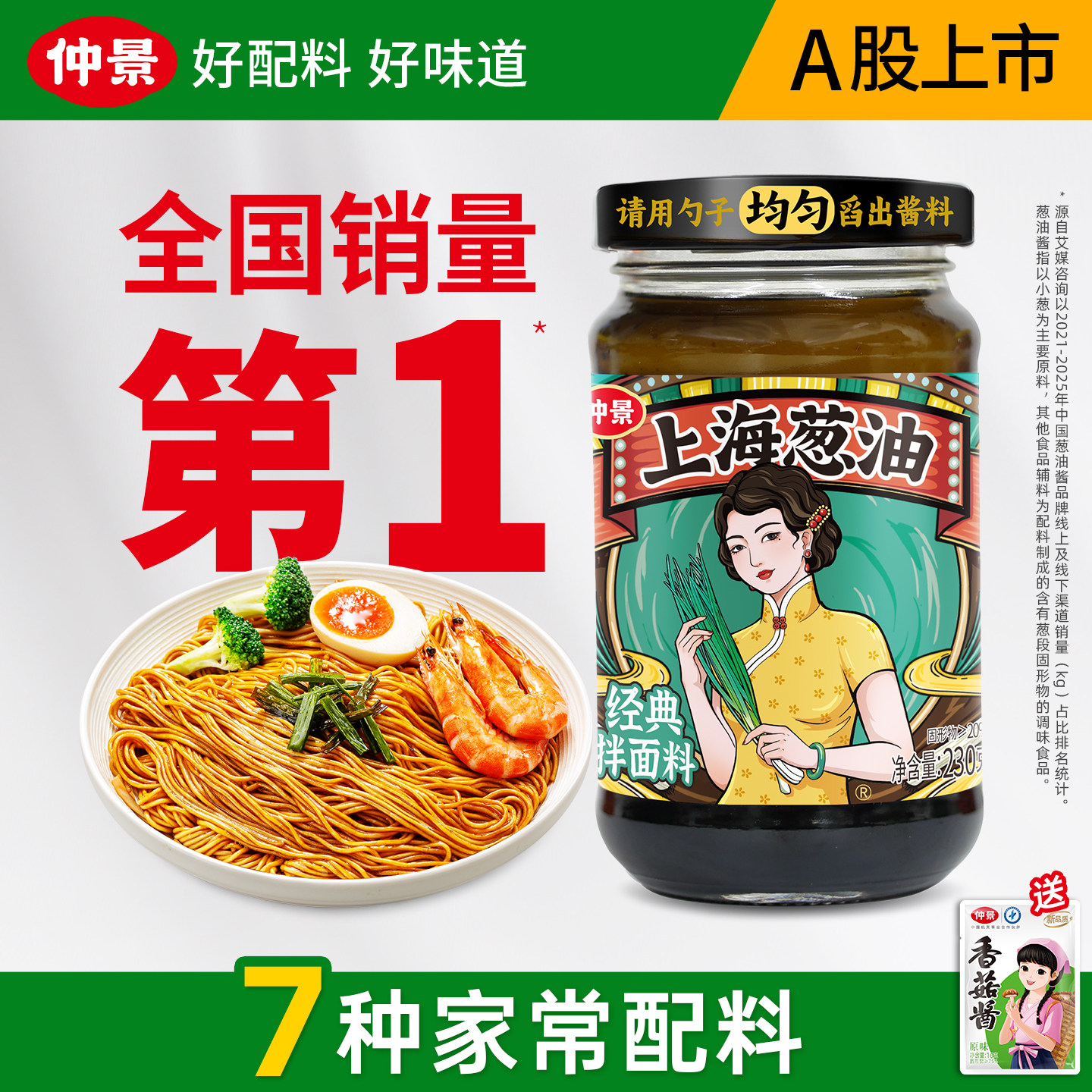 【配料干净】仲景上海葱油拌面酱