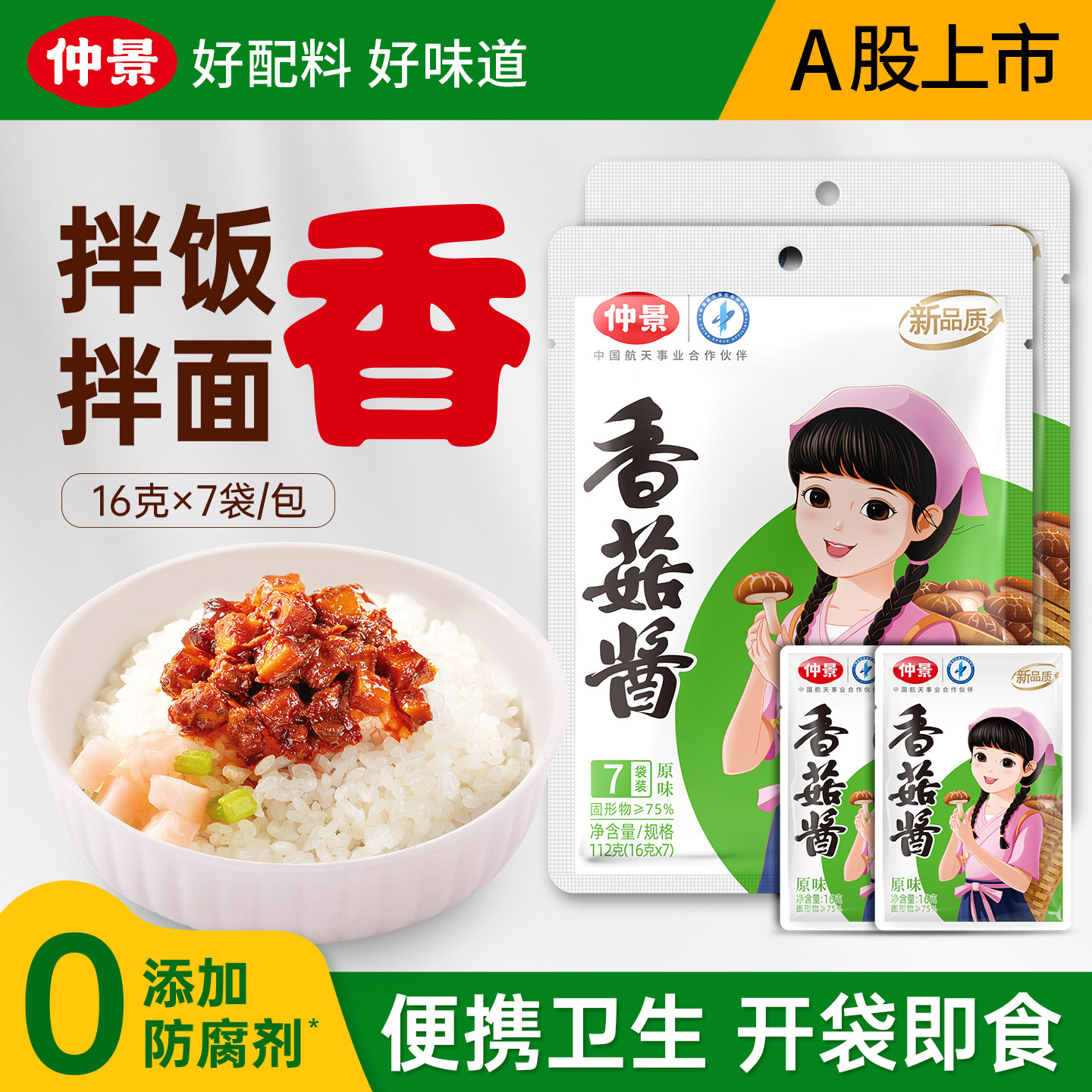 仲景香菇酱拌饭酱原味不辣便利装图片