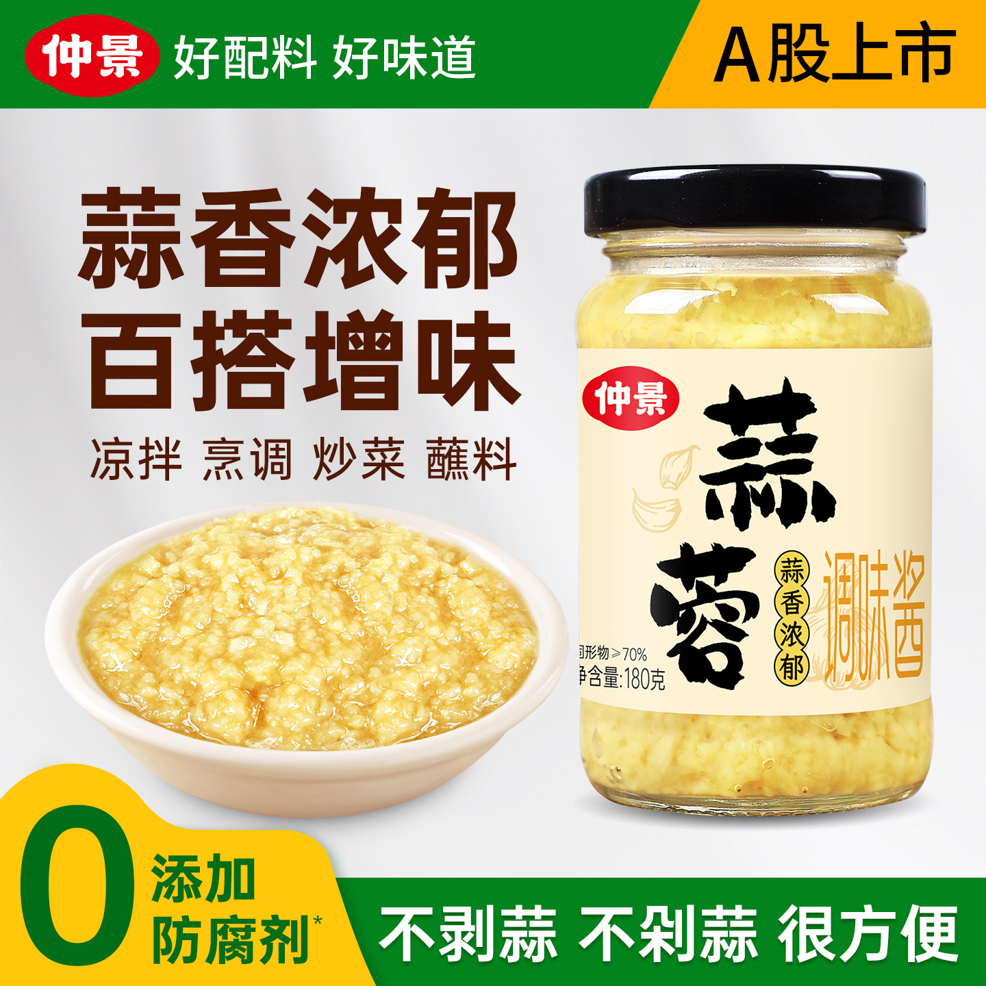 仲景蒜蓉酱百搭烧烤生蚝火锅蘸料图片