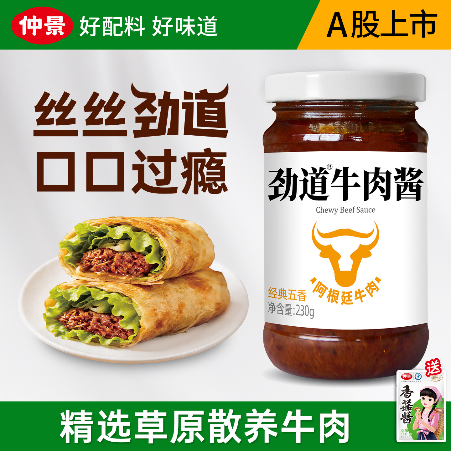仲景劲道五香牛肉酱18%牛肉含量图片