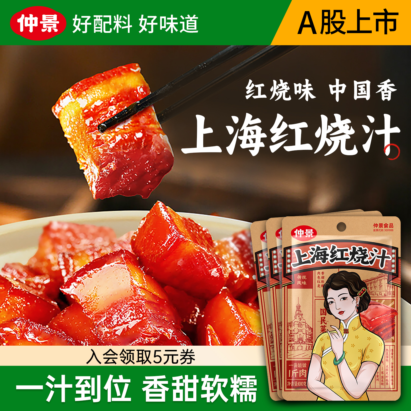 仲景上海红烧汁家用袋装