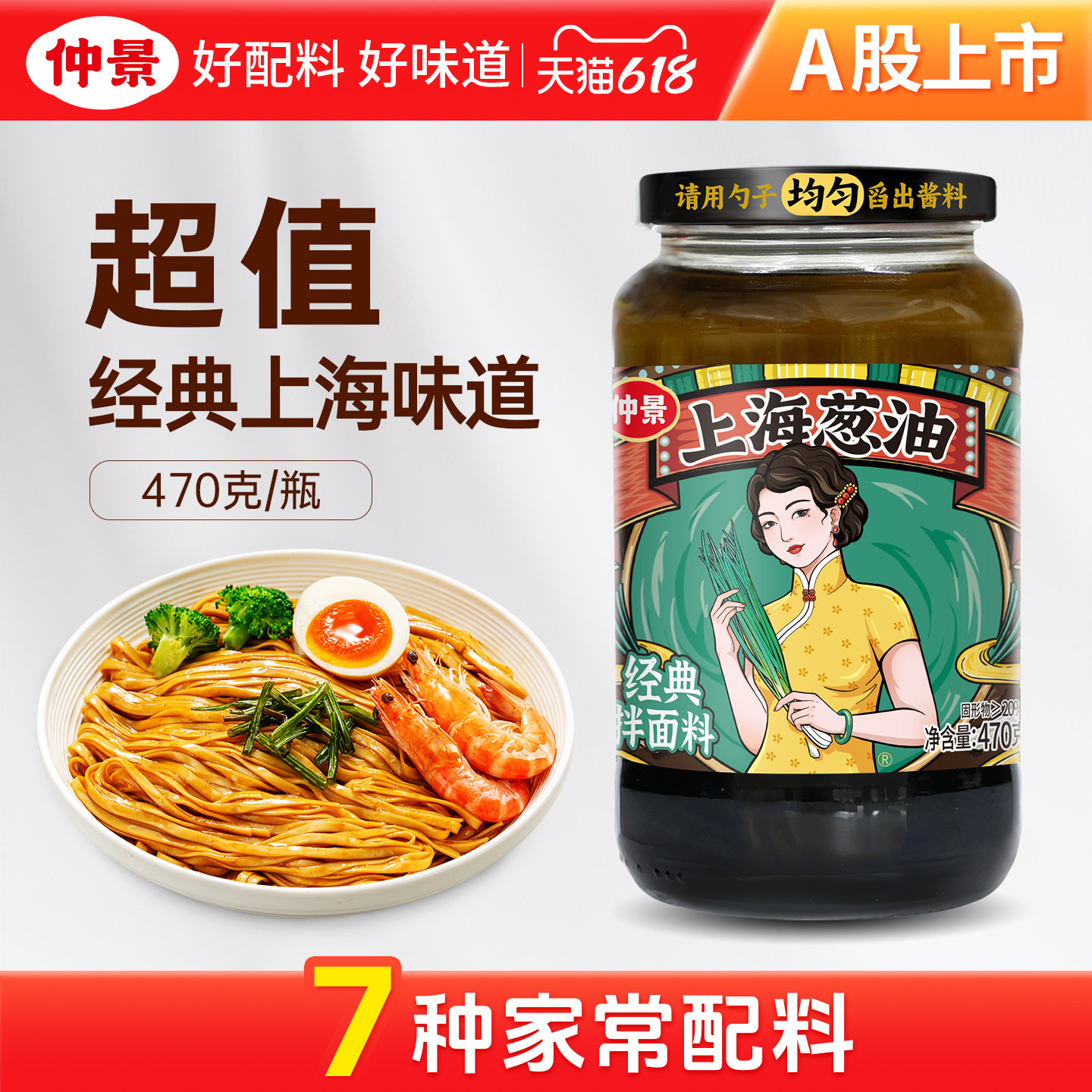 仲景上海葱油拌面酱老上海拌粉拌面专用招牌酱料荞麦面葱油汁大瓶