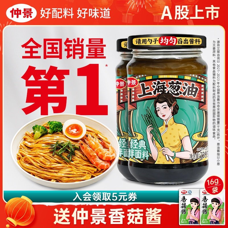 【活动价】仲景上海葱油拌面酱老上海葱油拌面酱葱油汁拌面专用酱料230g