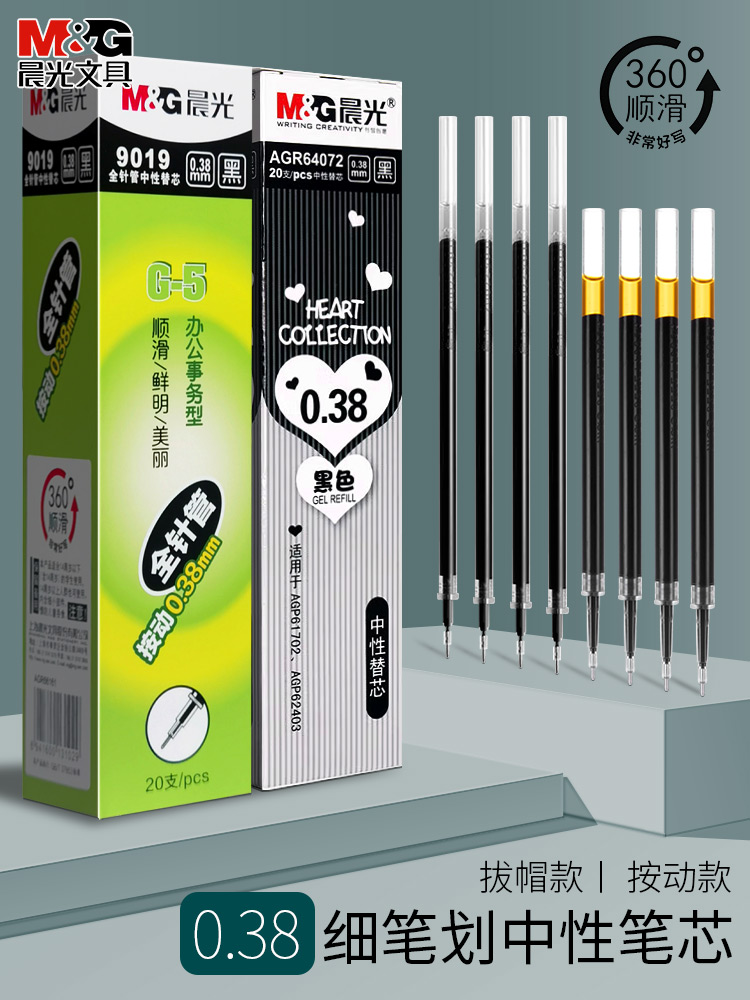 晨光0.38mm按动替芯大容量油墨