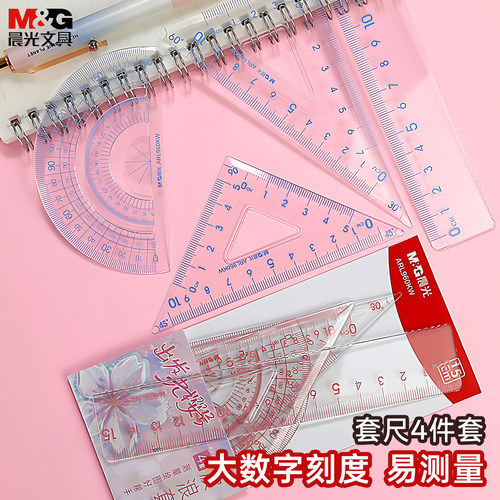 晨光套尺四件套带波浪线15cm尺子