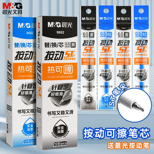 晨光可擦笔替芯ST头笔芯小学生用