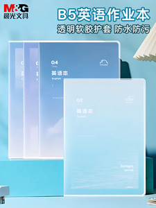 晨光B5英语本初中生专用标准款胶套本高颜值护眼练习本单词作业本