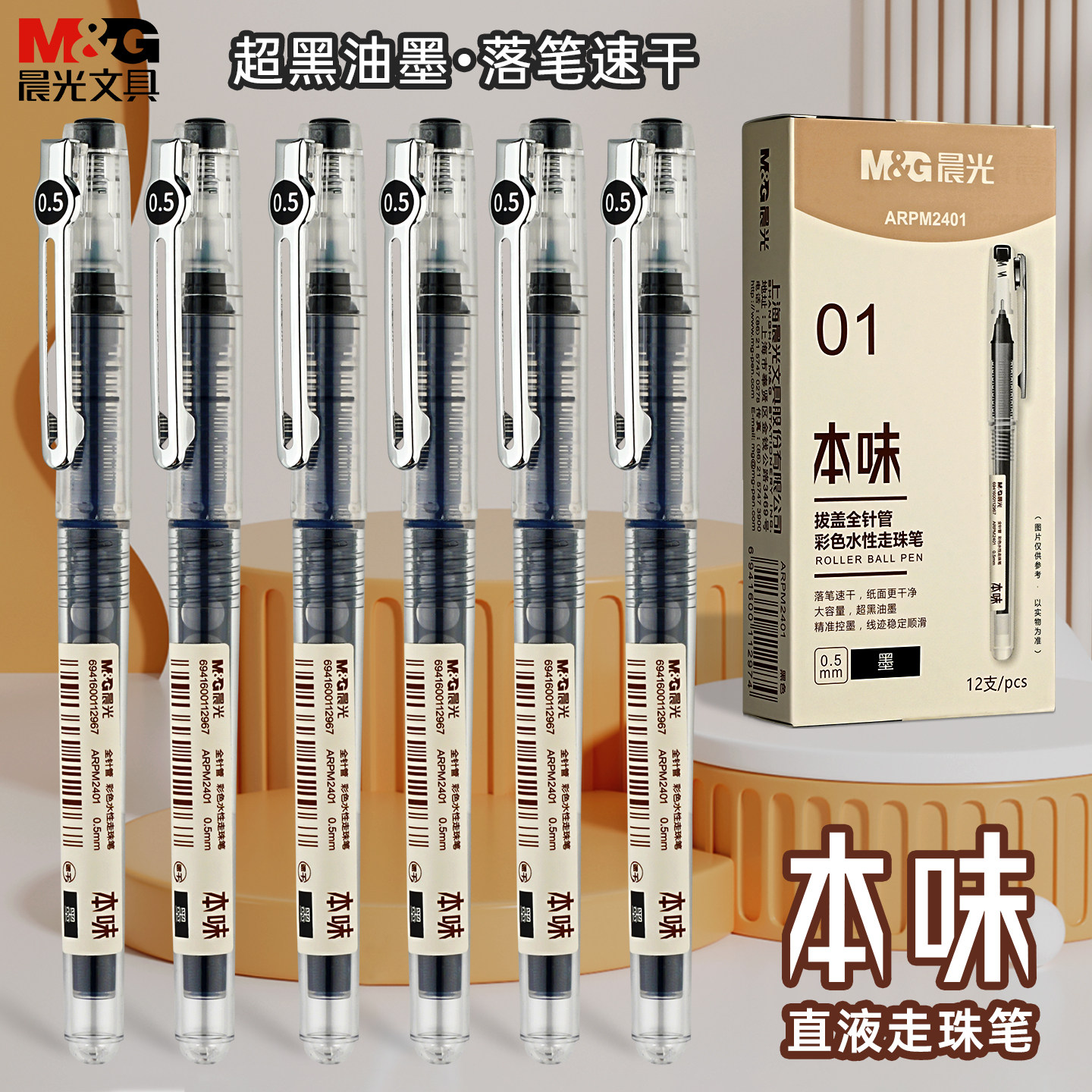 晨光速干黑色学生用直液式走珠笔