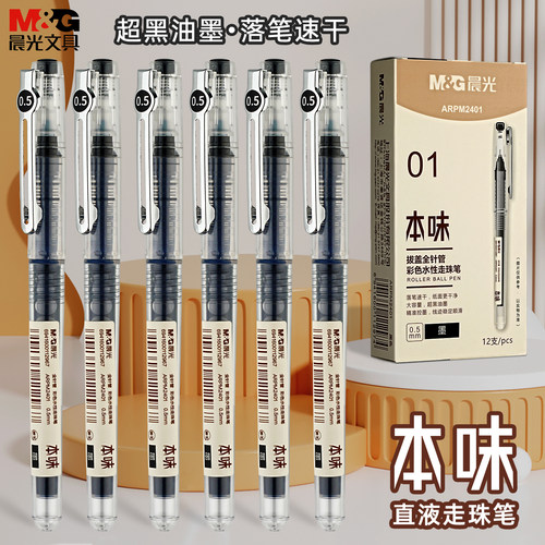 晨光速干黑色学生用直液式走珠笔