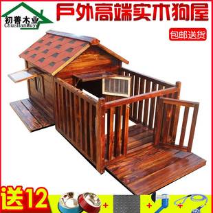 通用冬季 户外实木狗屋金毛防水狗房泰迪狗窝四季 可拆洗大型犬围栏