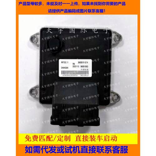 适用长安欧诺发动机电脑ECU MT22 B6001063 28457162 3600010-G74
