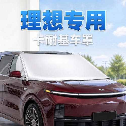 理想专用汽车防晒隔热遮阳挡车罩