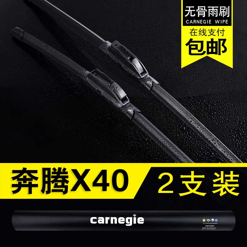 一汽奔腾X40无骨雨刮器原厂前窗