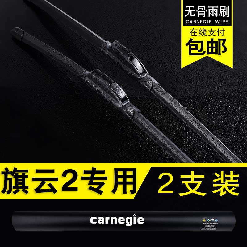 奇瑞风云2无骨雨刮器原厂前窗