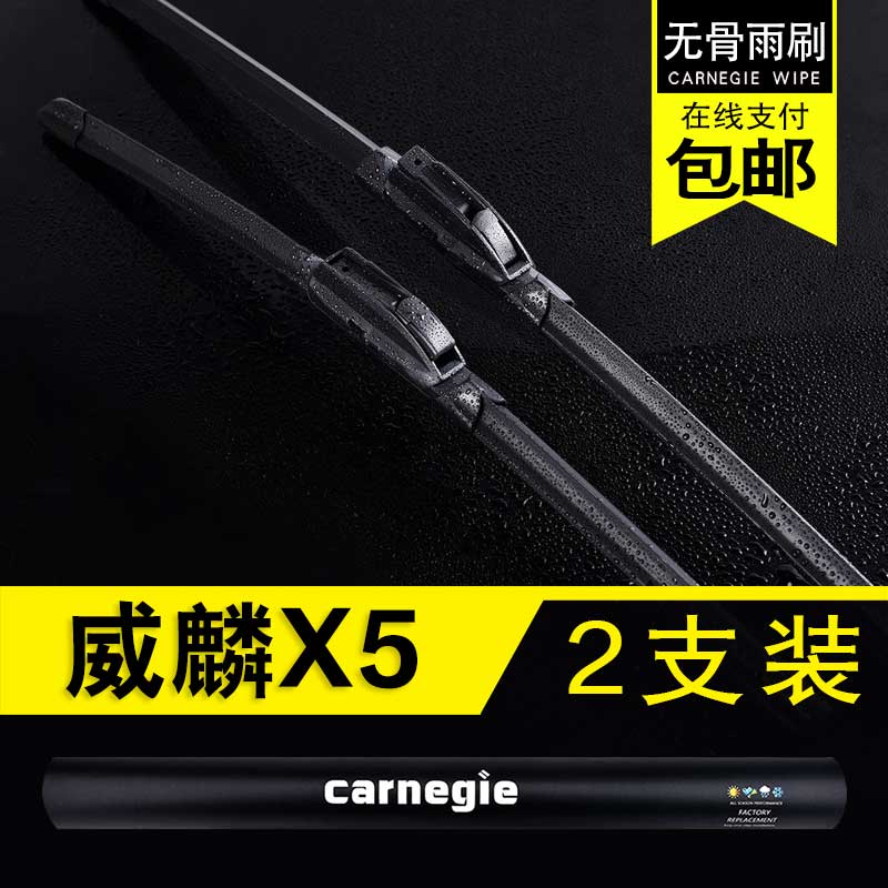 奇瑞威麟X5无骨雨刮器原厂前窗