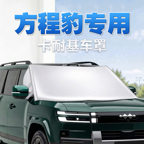 方程豹专用汽车防晒隔热遮阳挡罩