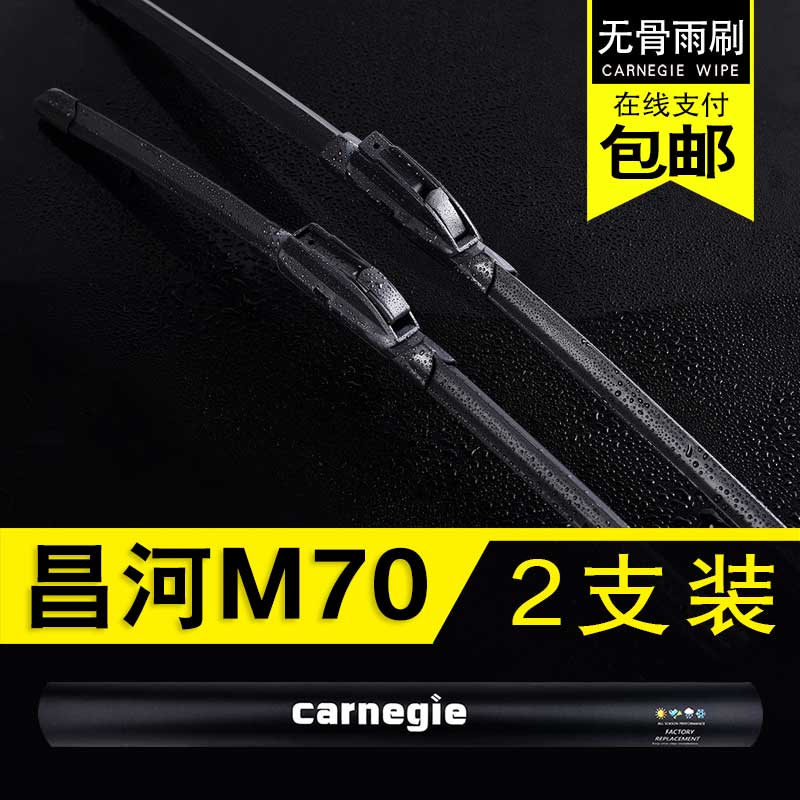 北汽昌河M70无骨雨刮器原厂前窗