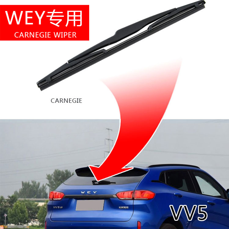 长城魏派VV5/VV7专用后雨刮器片后窗雨刷