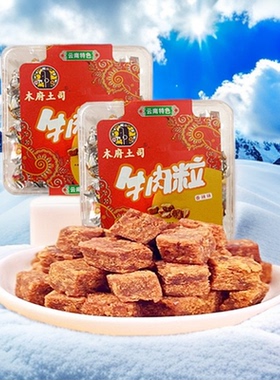 木府土司牛肉粒95克*2盒云南牛肉干零食香辣味沙嗲味五香盒装包邮