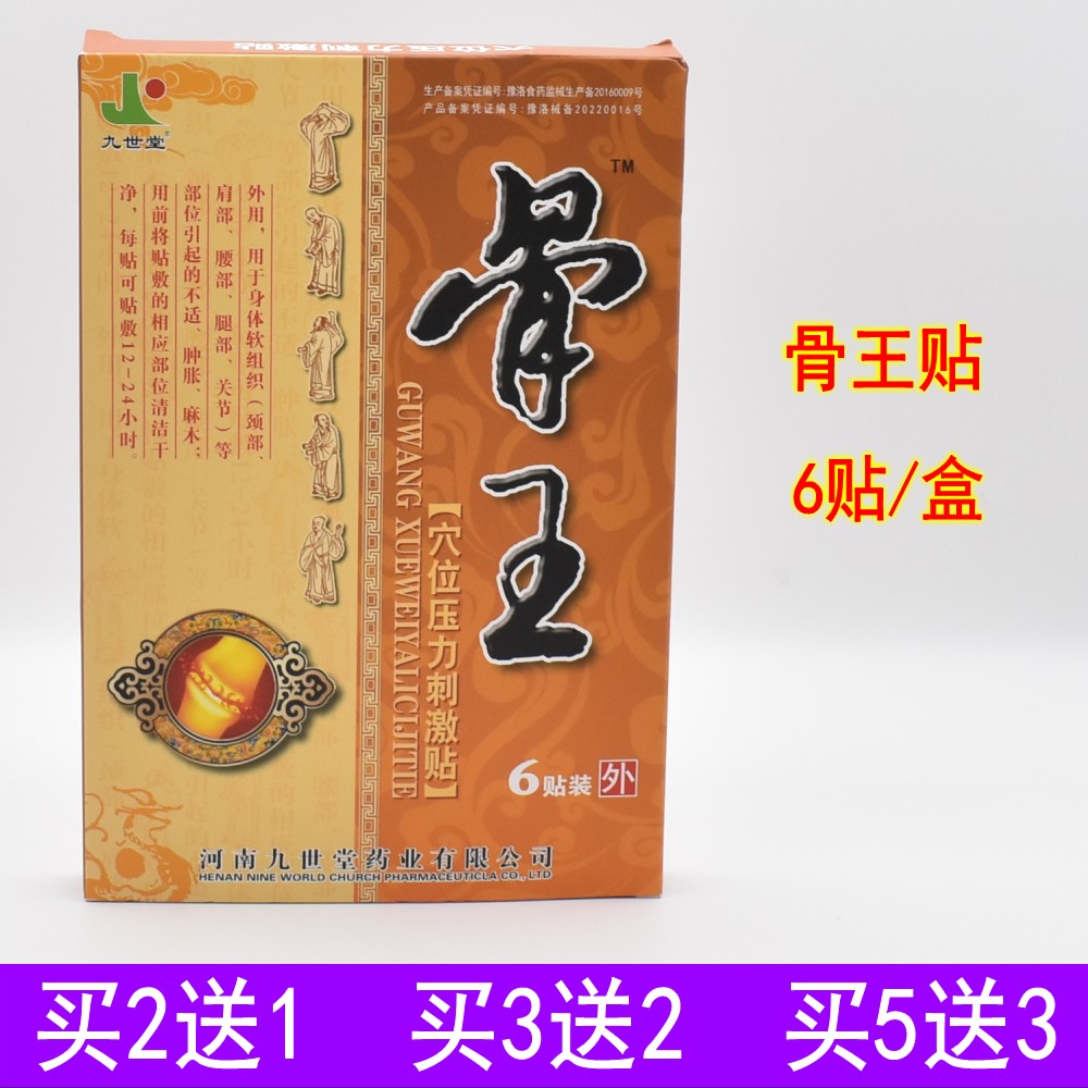 九世堂骨王黑膏药贴腰疼腿痛贴