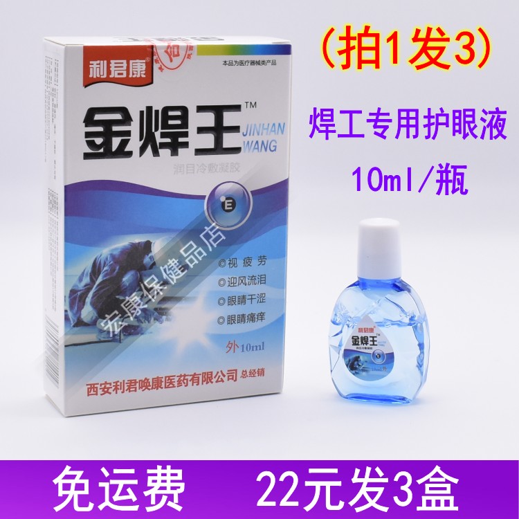 金焊王焊工专用电焊工滴眼液烧焊王眼水强光电气焊打眼缓解视疲劳