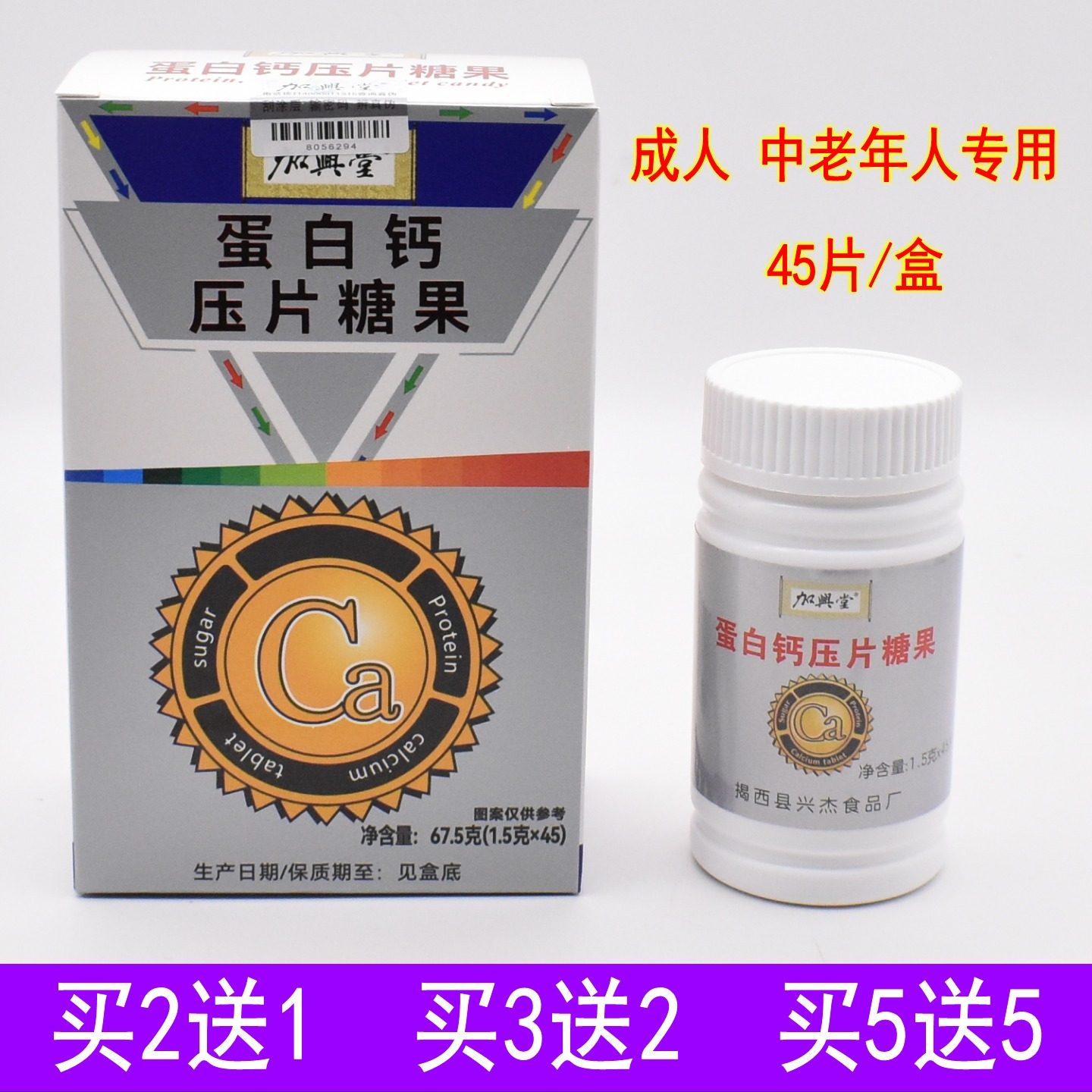 加兴堂蛋白钙压片糖果45片成人补钙中老年氨基酸高钙片护关节腰腿