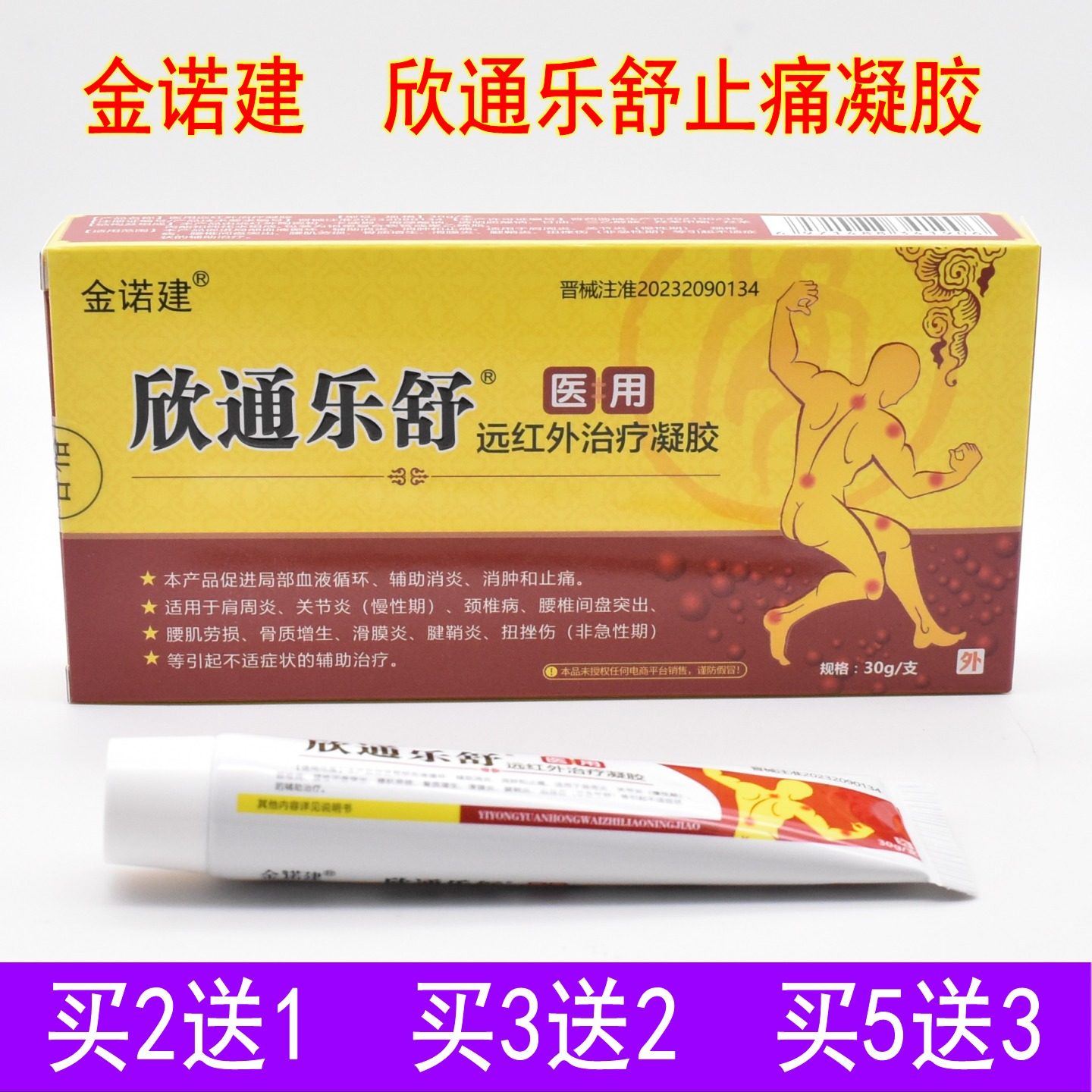 金诺建欣通乐舒凝胶关节炎滑膜炎