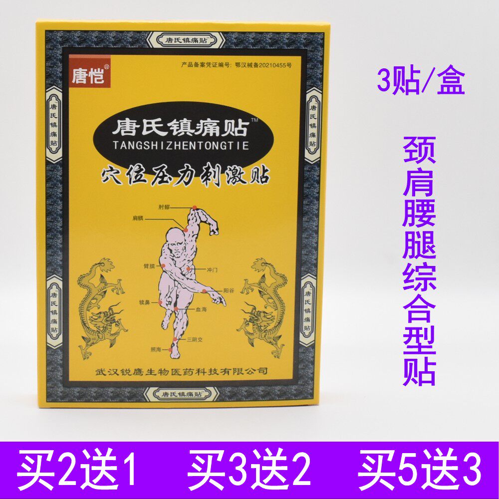 唐氏镇痛贴风湿关节医用冷敷膏贴